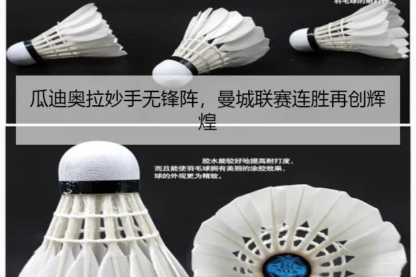 瓜迪奥拉妙手无锋阵，曼城联赛连胜再创辉煌